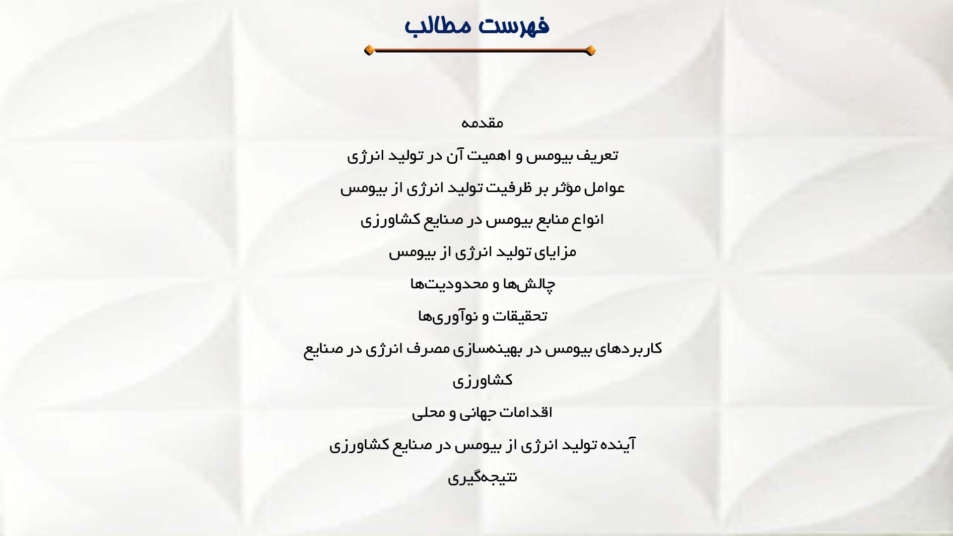 پاورپوینت در مورد تحلیل ظرفیت تولید انرژی از بیومس در صنایع کشاورزی